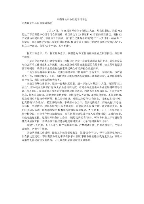 市委理论中心组的学习体会.doc