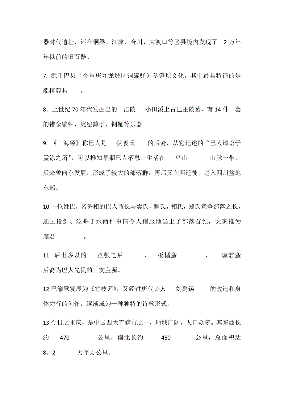 电大巴渝文化概论试题及答案.docx_第2页