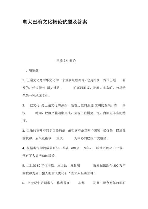 电大巴渝文化概论试题及答案.docx