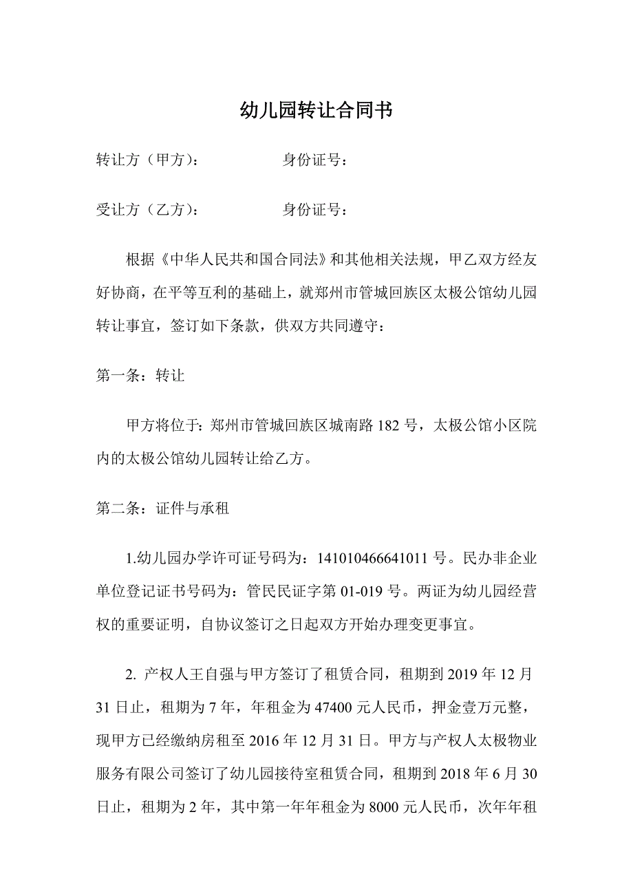 幼儿园转让合同书最新范本.doc_第1页