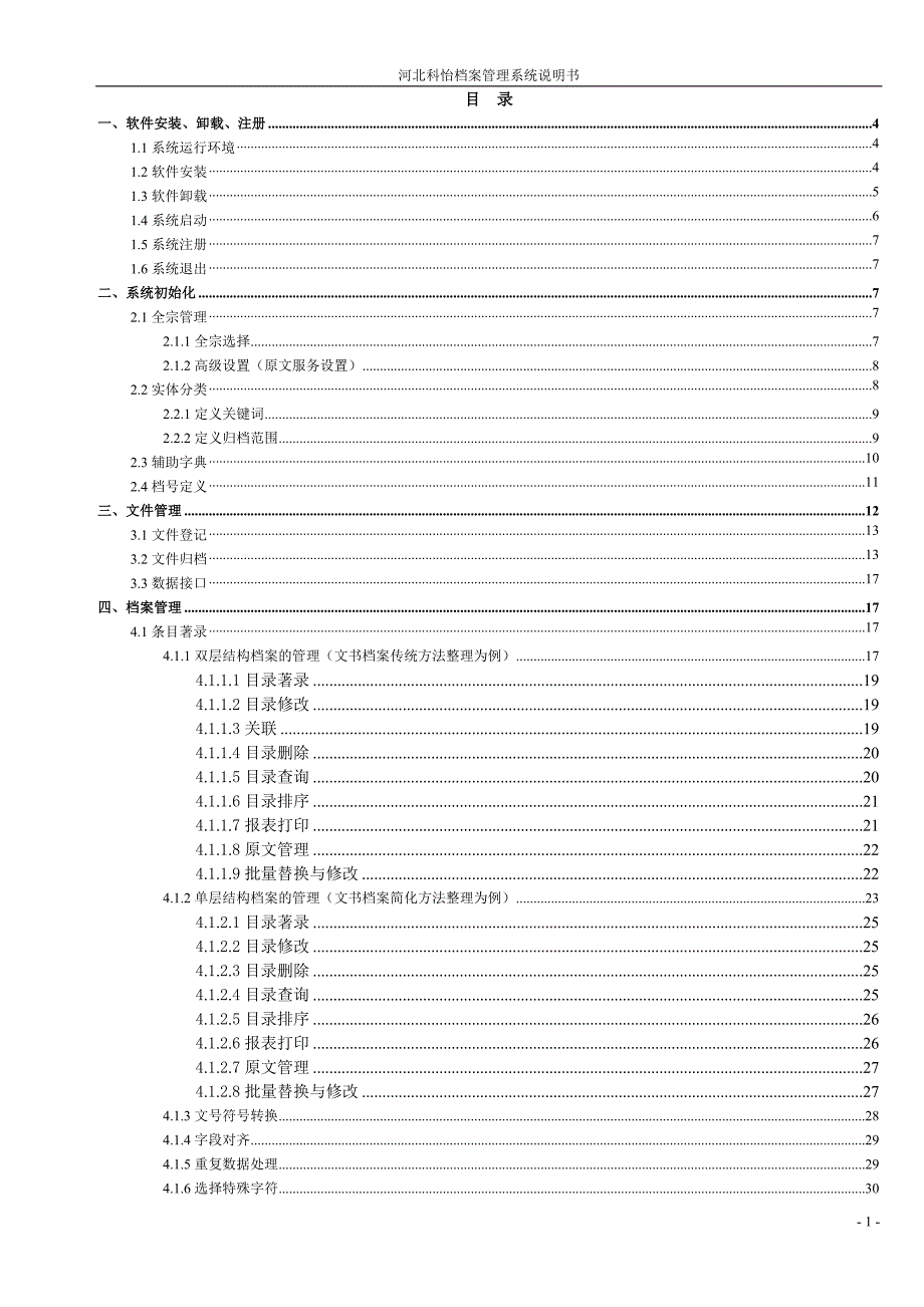 河北科怡档案管理系统说明书.doc_第1页