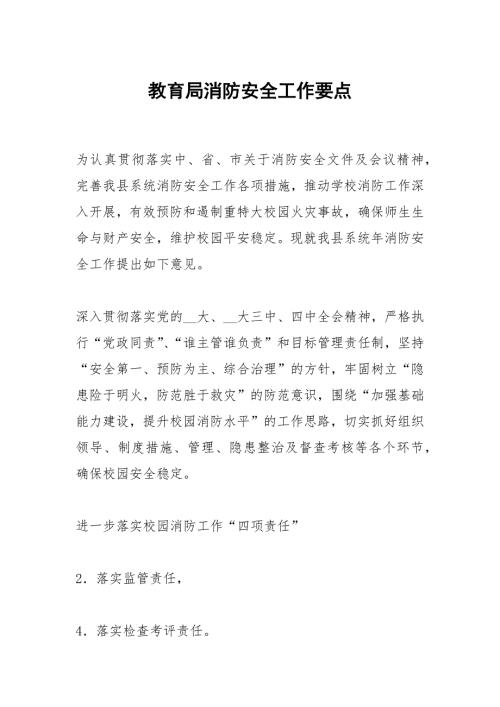 教育局消防安全工作要点.docx