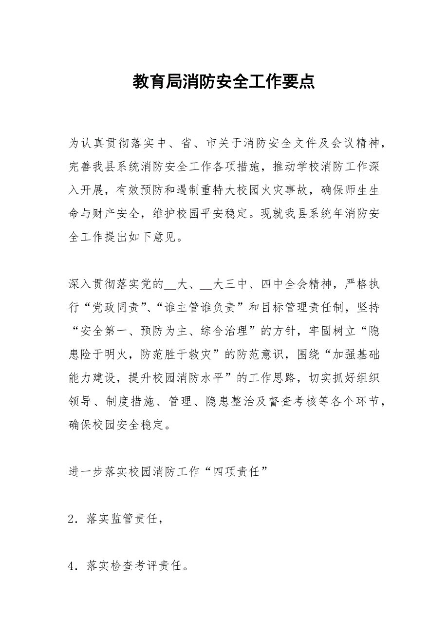教育局消防安全工作要点.docx_第1页