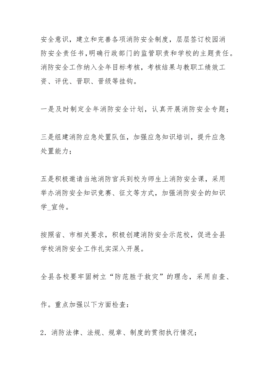 教育局消防安全工作要点.docx_第3页