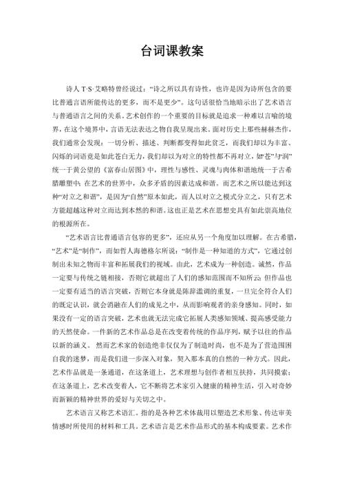 影视表演课台词教案.doc