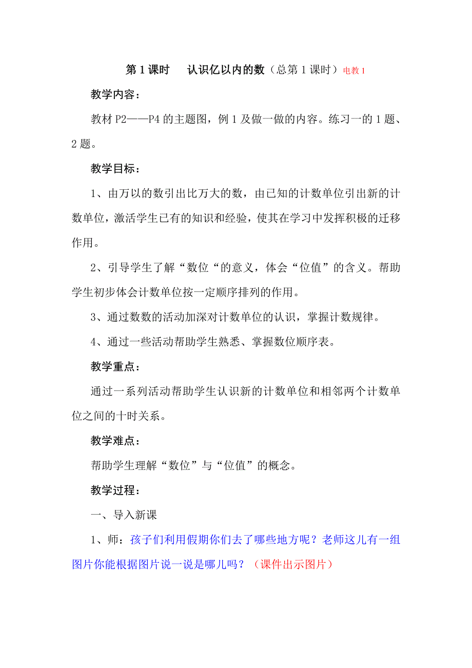 新人教版四年级上册数学第一单元教案及反思.doc_第3页