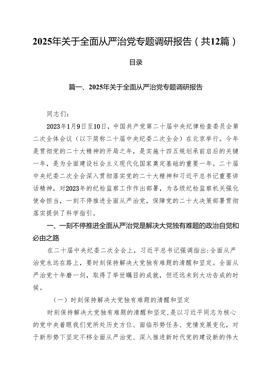 （12篇）2025年关于全面从严治党专题调研报告专题资料.docx_第1页