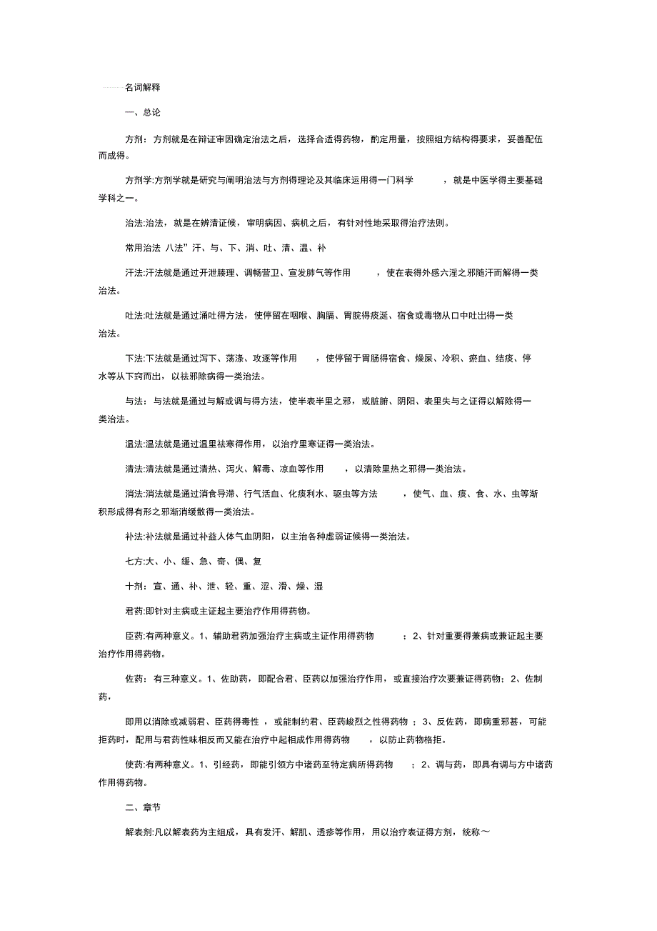 方剂学名词解释.doc_第1页