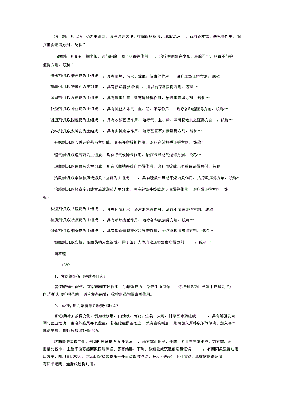 方剂学名词解释.doc_第2页