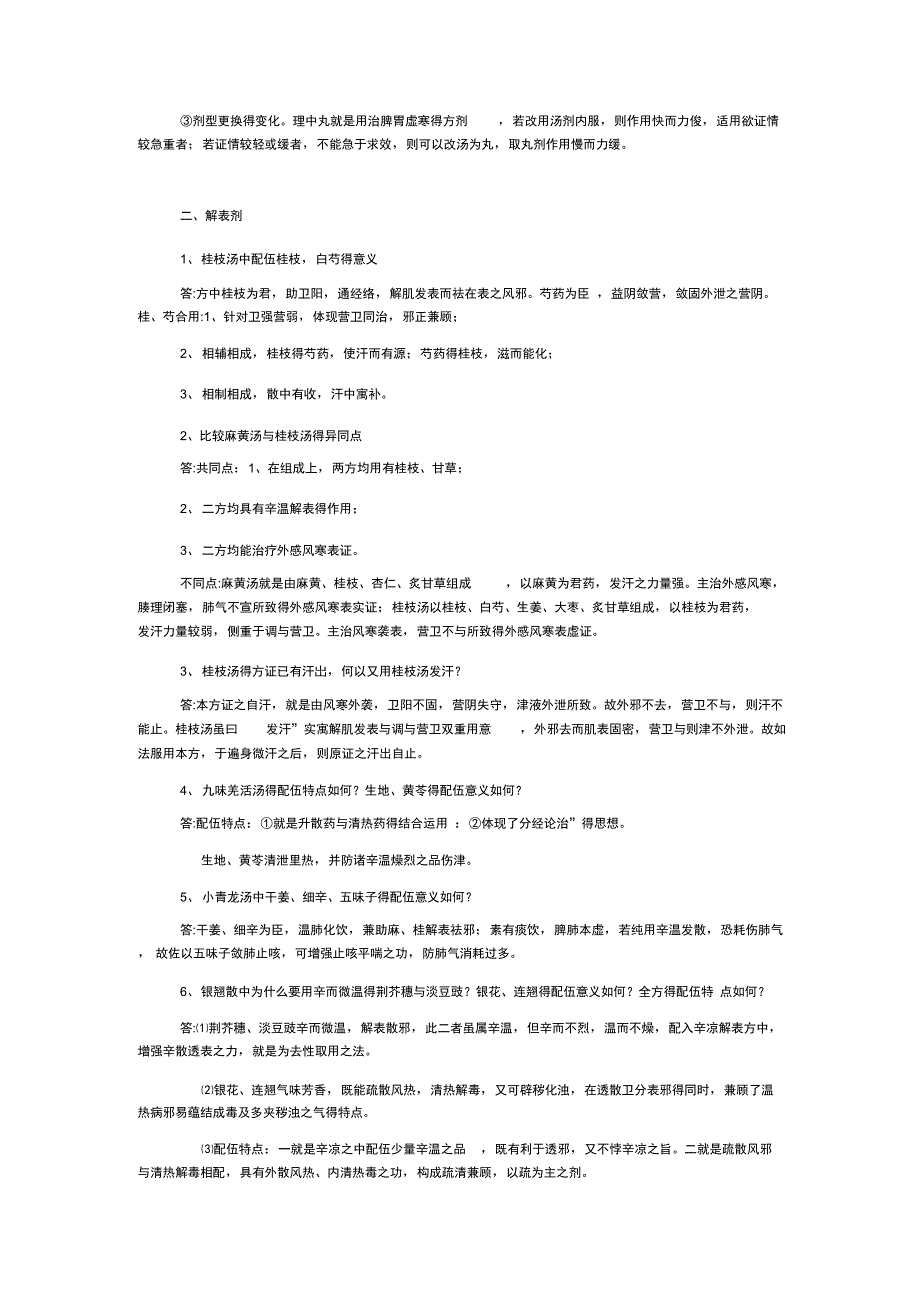方剂学名词解释.doc_第3页
