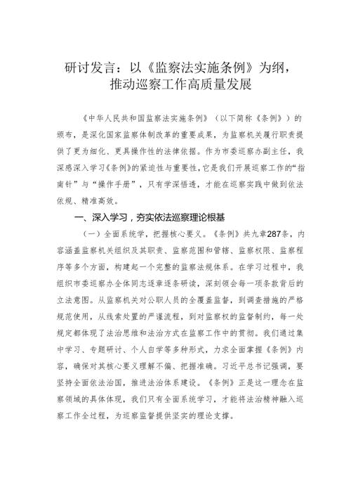 研讨发言：以《监察法实施条例》为纲推动巡察工作高质量发展.docx