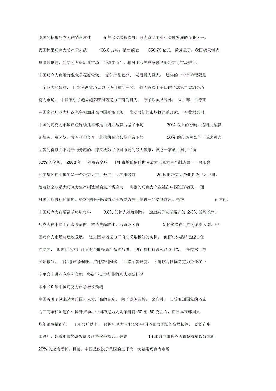 我国的糖果巧克力产销量连续年保持增长态势.docx_第1页