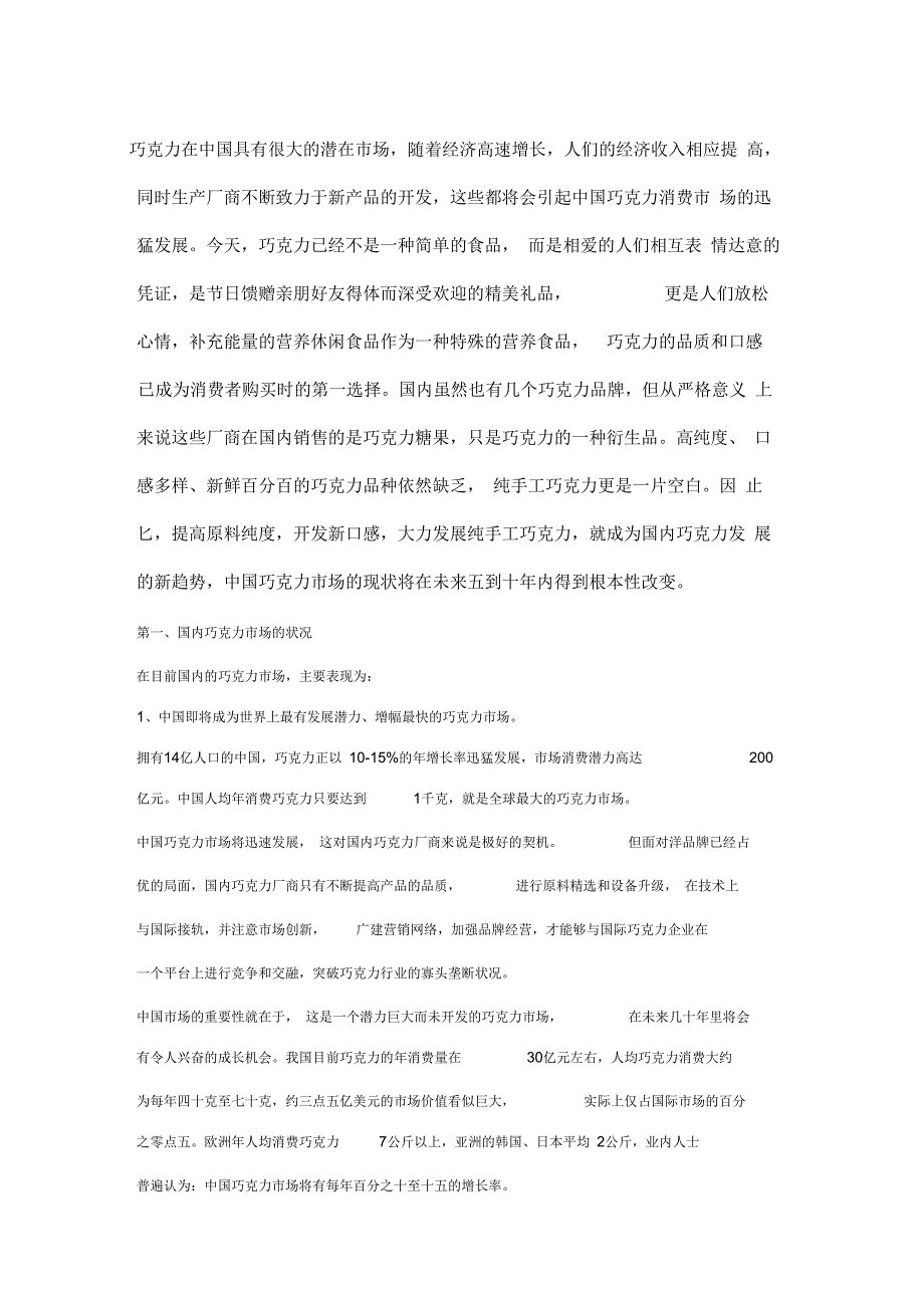 我国的糖果巧克力产销量连续年保持增长态势.docx_第2页