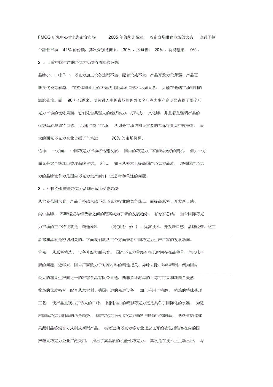 我国的糖果巧克力产销量连续年保持增长态势.docx_第3页