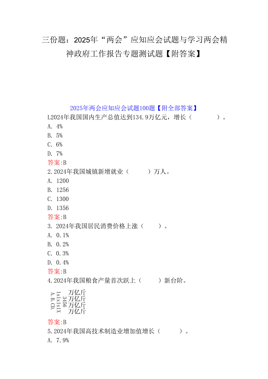 三份题：2025年“两会”应知应会试题与学习两会精神政府工作报告专题测试题【附答案】.docx_第1页