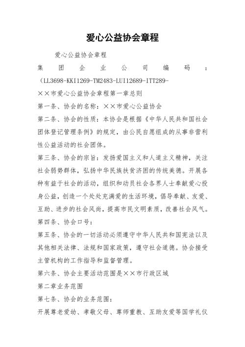 爱心公益协会章程.docx