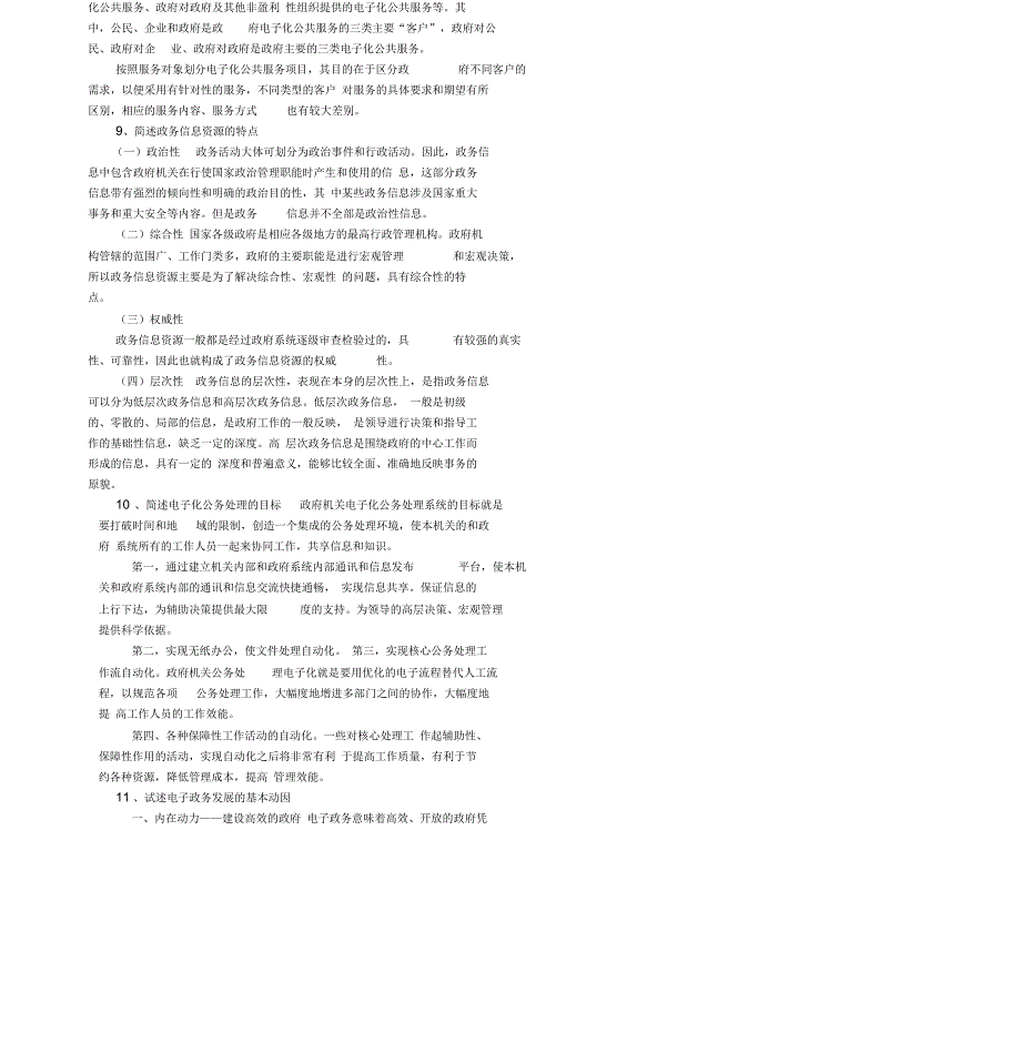 电子政务复习题499.docx_第3页