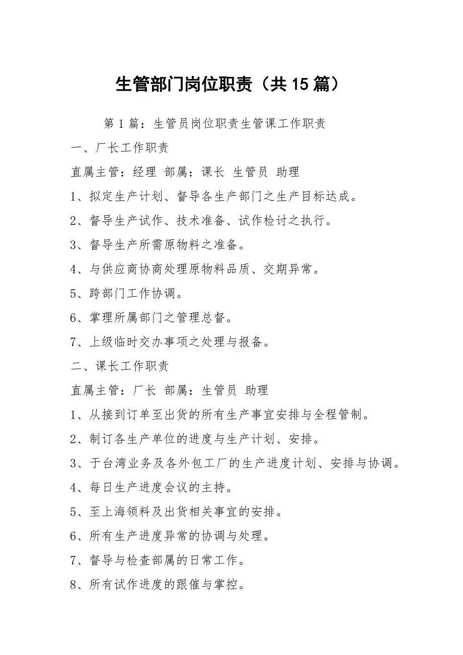 生管部门岗位职责共15篇.docx_第1页