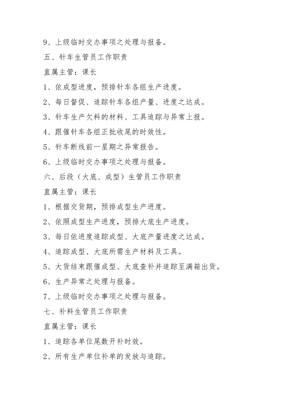生管部门岗位职责共15篇.docx_第3页