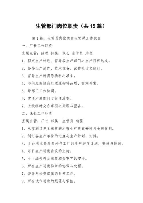 生管部门岗位职责共15篇.docx