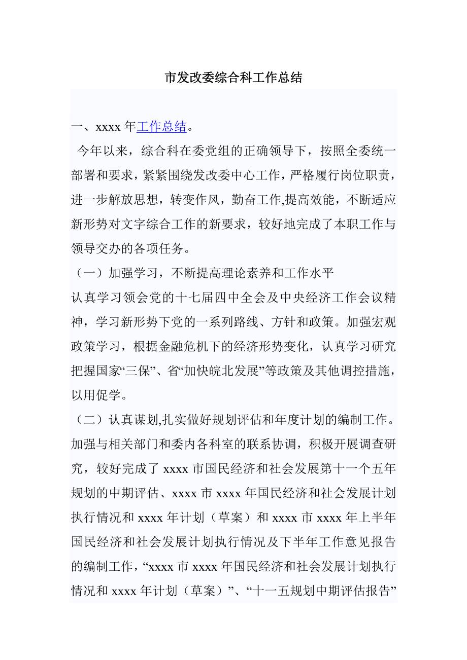 市发改委综合科工作总结.doc_第1页