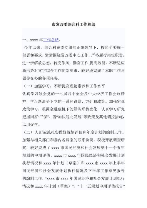 市发改委综合科工作总结.doc