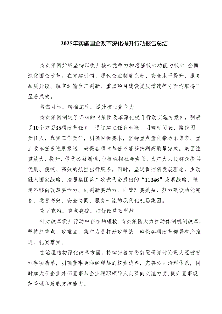 2025年实施国企改革深化提升行动报告总结 5篇精选.docx_第1页