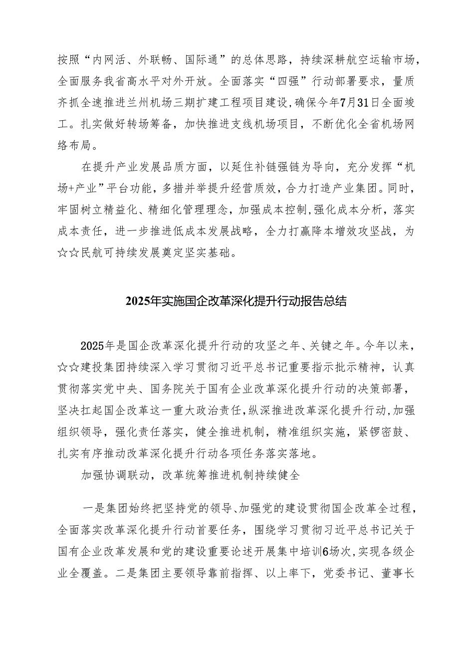 2025年实施国企改革深化提升行动报告总结 5篇精选.docx_第3页