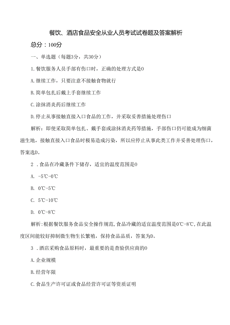 餐饮、酒店食品安全从业人员考试试卷题及答案解析.docx_第1页