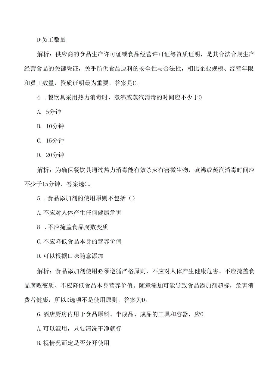 餐饮、酒店食品安全从业人员考试试卷题及答案解析.docx_第2页
