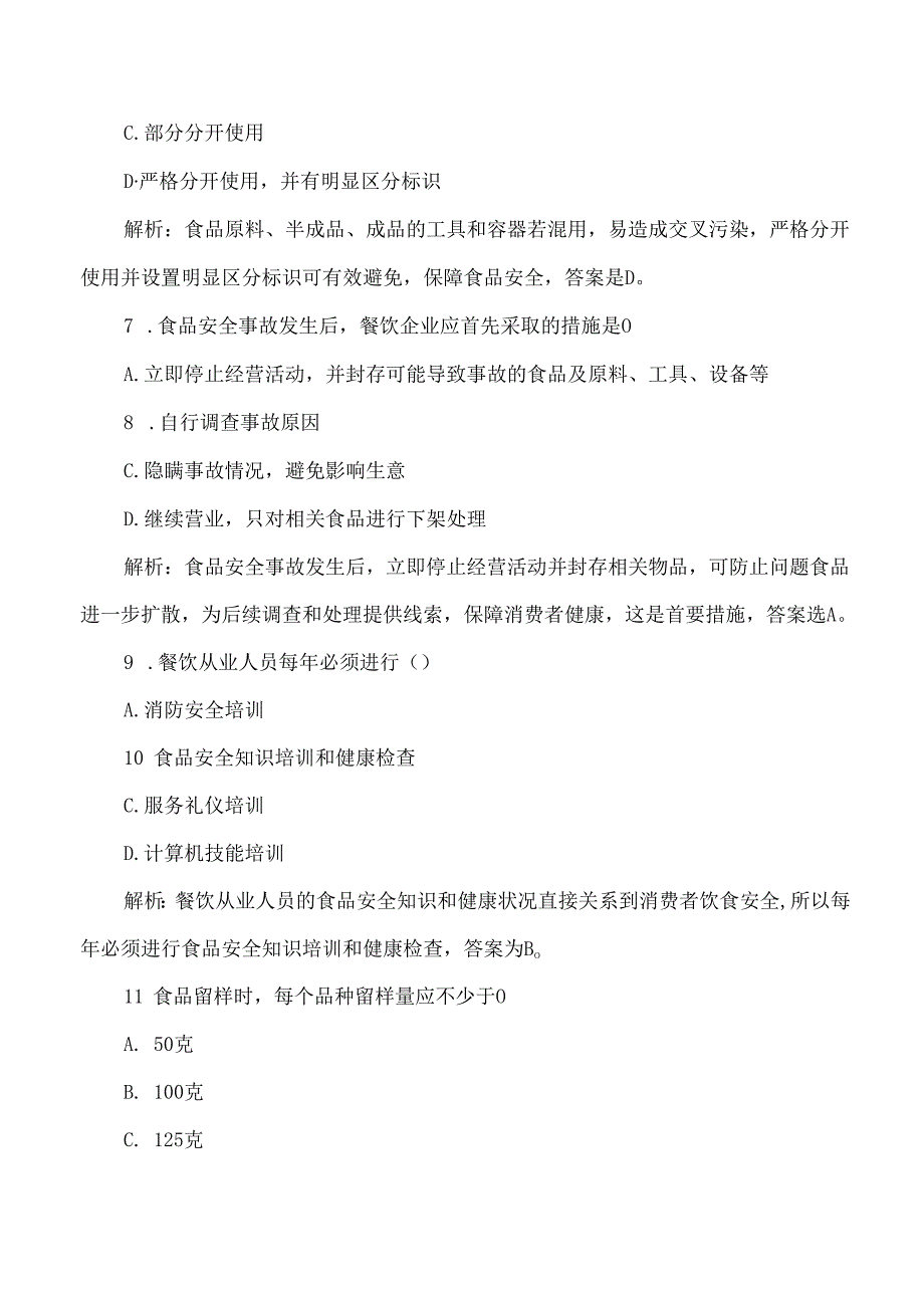 餐饮、酒店食品安全从业人员考试试卷题及答案解析.docx_第3页