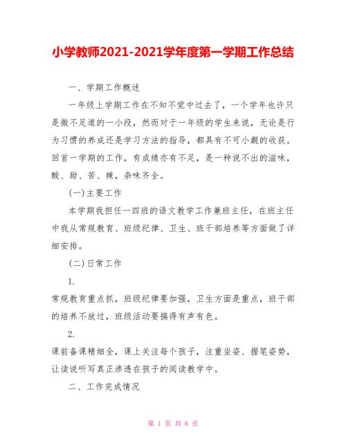 小学教师20212021学第一学期工作总结.doc