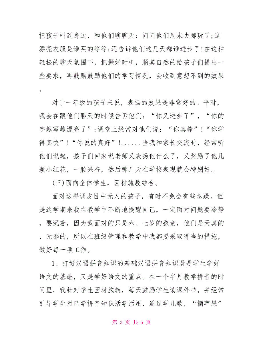 小学教师20212021学第一学期工作总结.doc_第3页