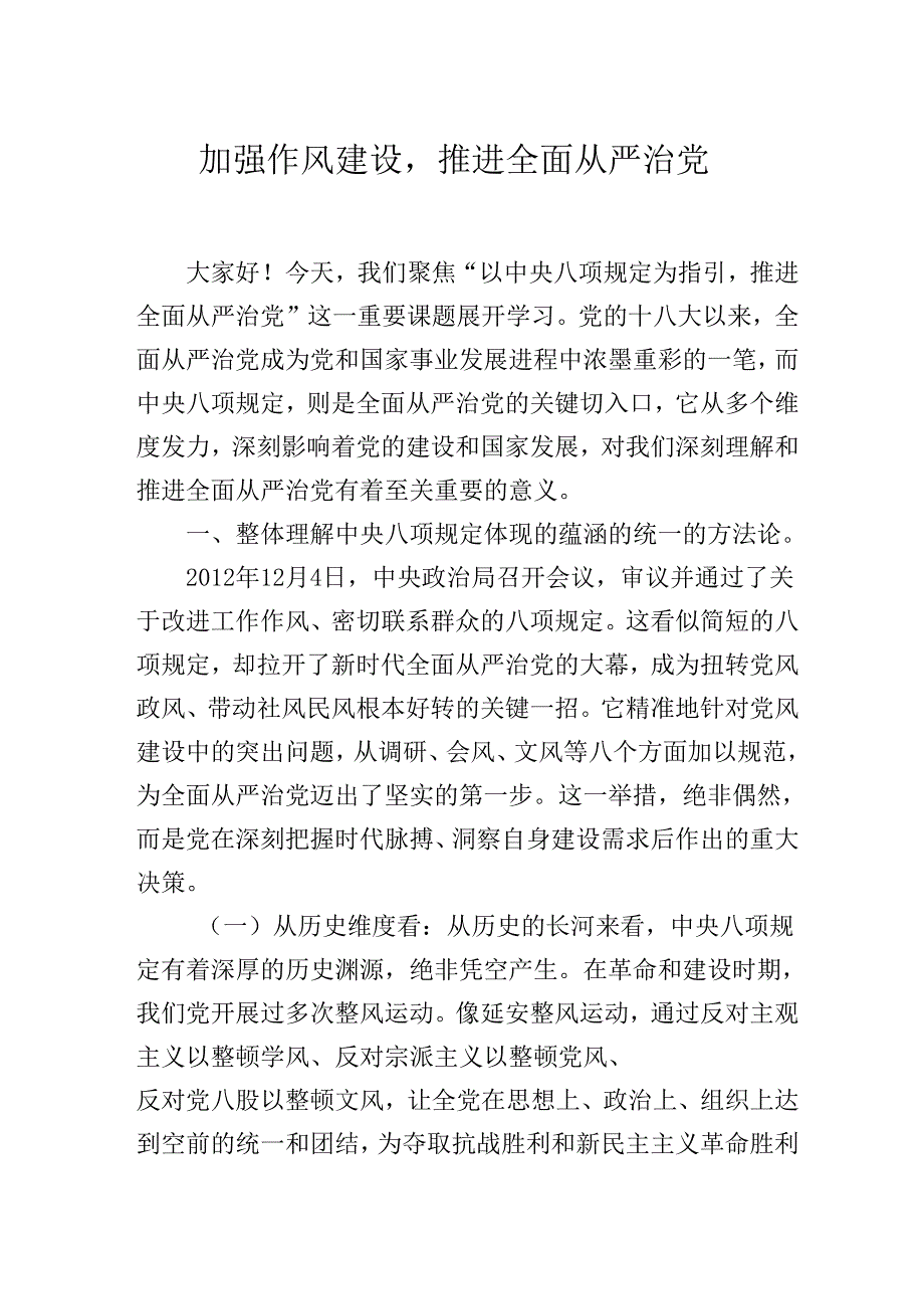 2025年开展学习教育党课：加强作风建设推进全面从严治党.docx_第1页