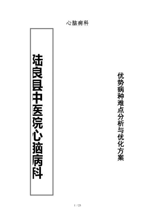 心脑病科优势病种难点分析与优化方案.doc