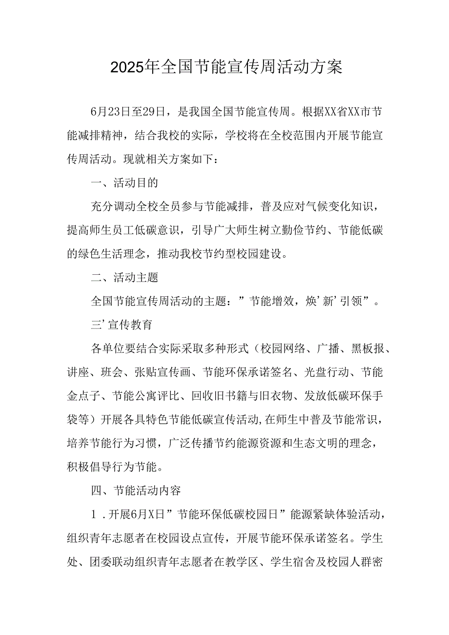 开展2025年《全国节能宣传周》活动实施方案 （5份）_68.docx_第1页