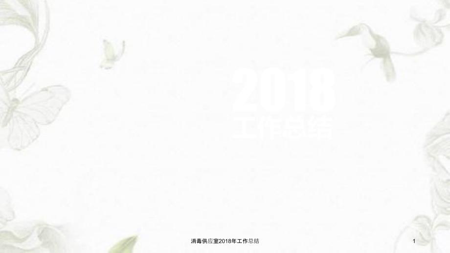 消毒供应室工作总结课件.ppt_第1页