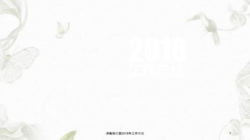 消毒供应室工作总结课件.ppt