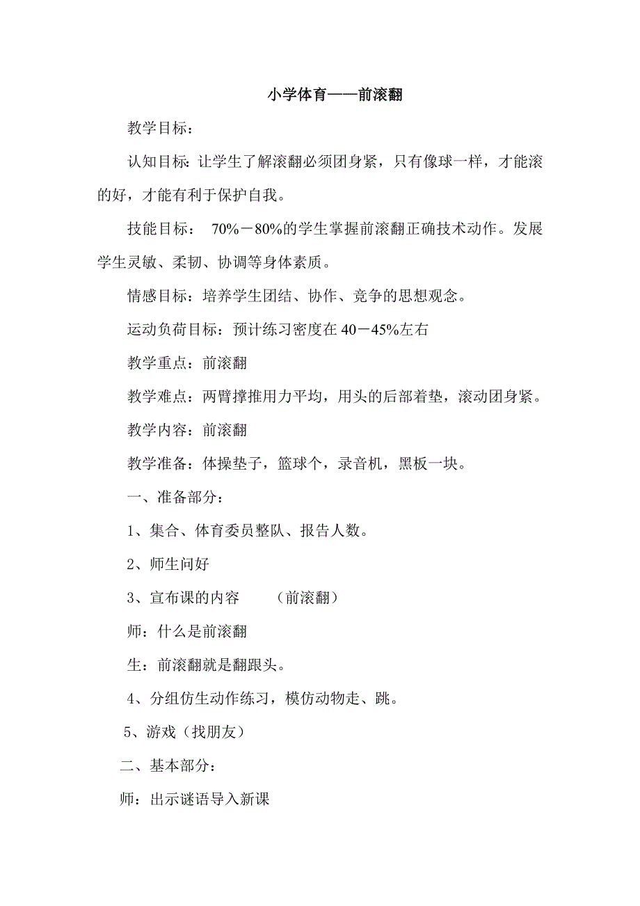 小学体育前滚翻体育教学案例.doc_第1页