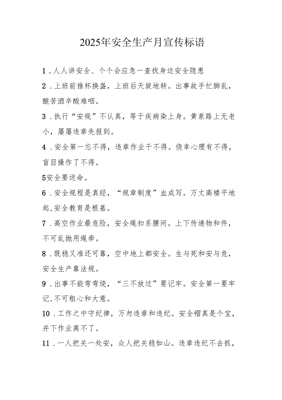 2025年全国《安全生产月》活动宣传标语 （5份）89.docx_第1页