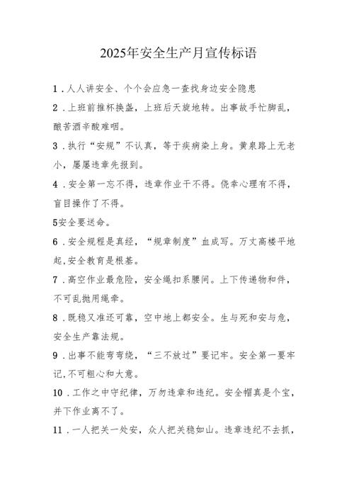 2025年全国《安全生产月》活动宣传标语 （5份）89.docx