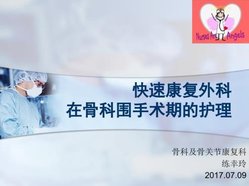 快速康复外科理念.ppt