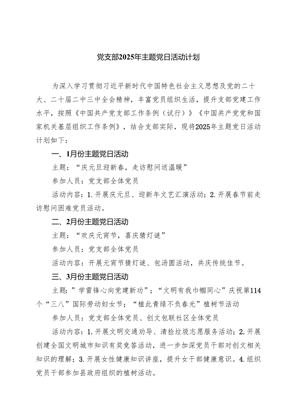 党支部2025年主题党日活动计划四篇（详细版）.docx_第1页