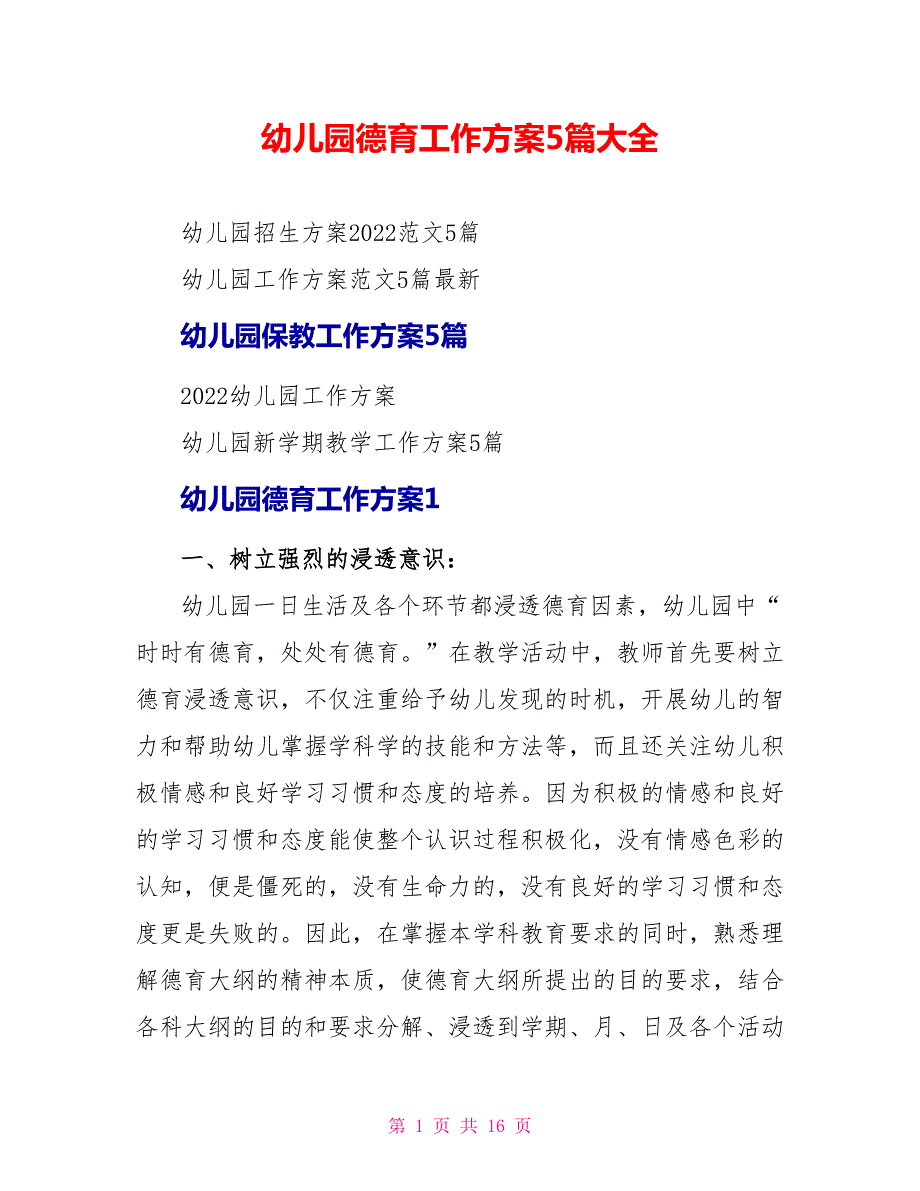 幼儿园德育工作计划5篇大全.doc_第1页