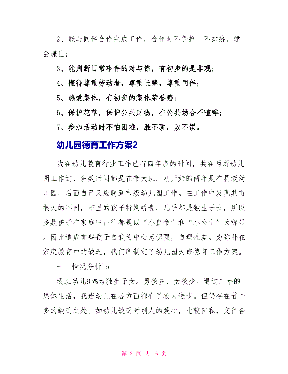 幼儿园德育工作计划5篇大全.doc_第3页