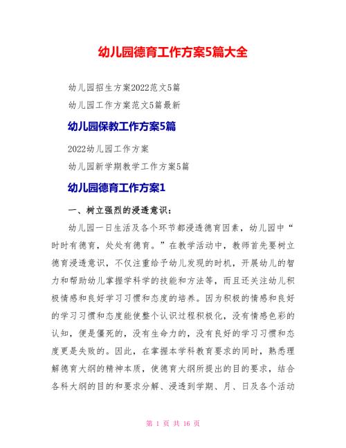 幼儿园德育工作计划5篇大全.doc