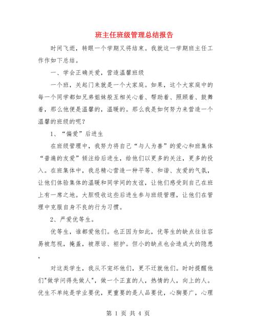 班主任班级管理总结报告.doc