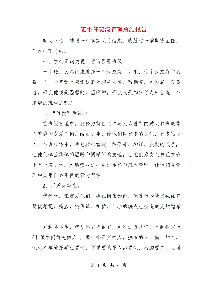 班主任班级管理总结报告.doc_第1页