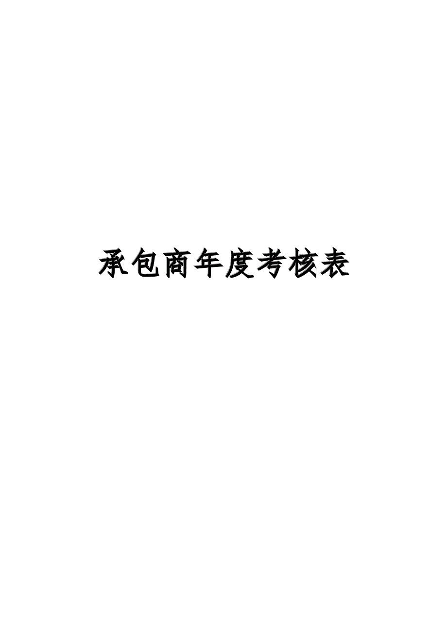 承包商评审考核表.doc_第1页
