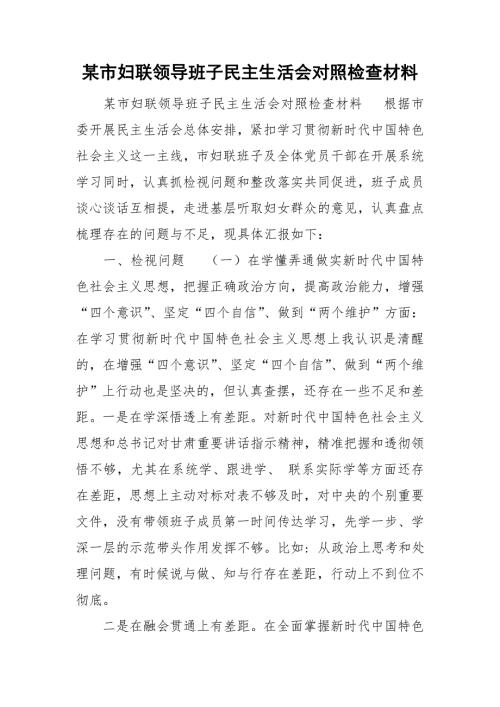 某市妇联领导班子民主生活会对照检查材料.doc